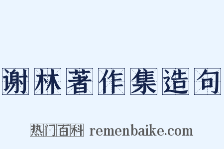 谢林著作集造句是什么意思的图片